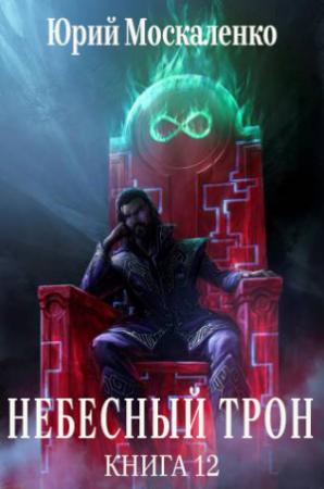 Обложка книги «Небесный Трон 12 (СИ)» — Юрий Москаленко