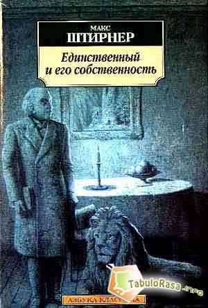 Обложка книги «Единственный и его собственность» — Макс Штирнер