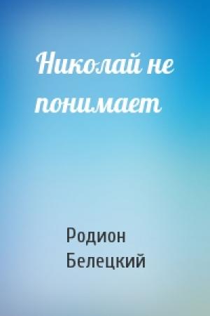 Обложка книги «Николай не понимает» — Родион Белецкий
