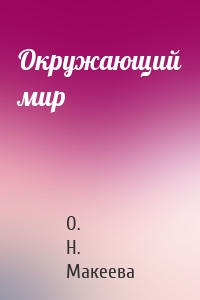 Окружающий мир