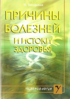 Обложка книги «Причины болезней и истоки здоровья» — Наталья Виторская
