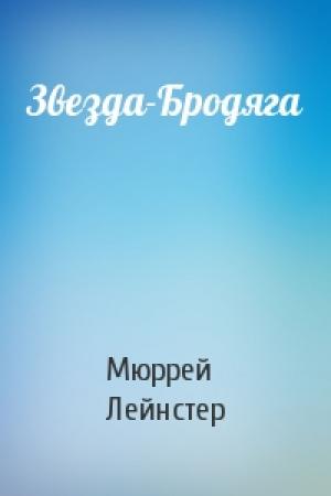 Обложка книги «Звезда-Бродяга» — Мюррей Лейнстер