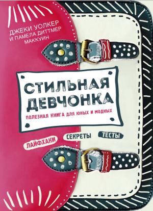 Обложка книги «Стильная девчонка. Полезная книга для юных и модных» — Памела Маккуин, Джеки Уолкер