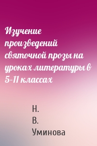 Изучение произведений святочной прозы на уроках литературы в 5–11 классах