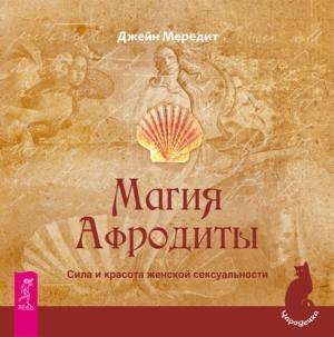 Обложка книги «Магия Афродиты. Сила и красота женской сексуальности» — Джейн Мередит