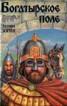 Эдуард Зорин - Богатырское поле