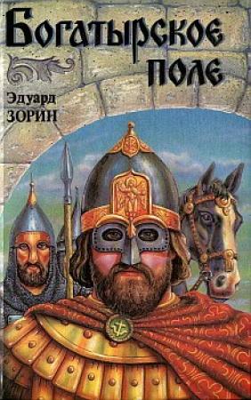 Обложка книги «Богатырское поле» — Эдуард Зорин