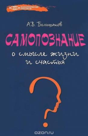 Обложка книги «Самопознание: о смысле жизни и счастья» — Алексей Большаков