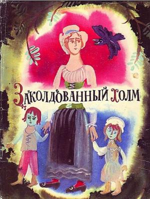 Обложка книги «Заколдованный холм» — Наталия Рябова