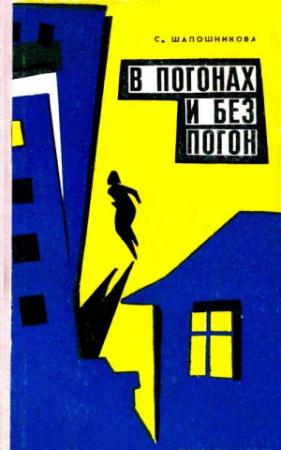 Обложка книги «В погонах и без погон» — Софья Шапошникова