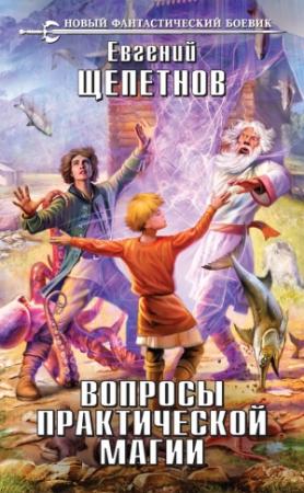 Обложка книги «Вопросы практической магии» — Евгений Щепетнов