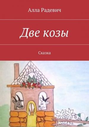 Обложка книги «Две козы» — Алла Радевич