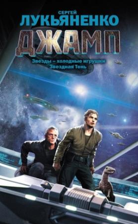 Обложка книги «Джамп» — Сергей Лукьяненко