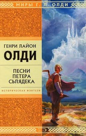 Обложка книги «Джинн по имени Совесть» — Генри Олди
