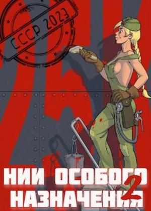Обложка книги «НИИ особого назначения - 2» — Саша Фишер
