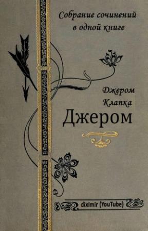 Обложка книги «Собрание сочинений Джерома Клапки Джерома в одной книге» — Джером Джером