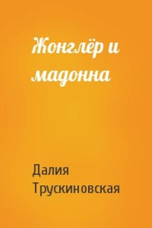 Обложка книги «Жонглёр и мадонна» — Далия Трускиновская