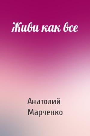 Обложка книги «Живи как все» — Анатолий Марченко