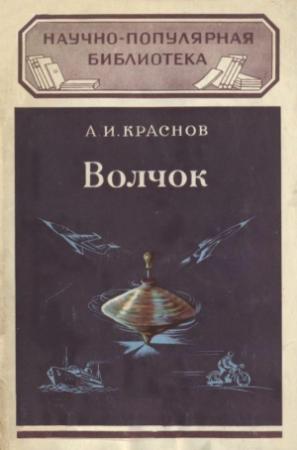 Обложка книги «Волчок и применение его свойств» — Александр Краснов