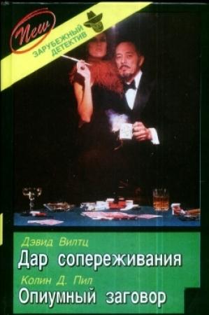 Обложка книги «Дар сопереживания» — Дэвид Вилтц