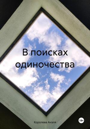 Обложка книги «В поисках одиночества» — Анэля Королева