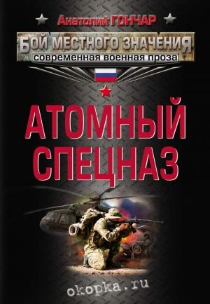 Обложка книги «Атомный спецназ» — Анатолий Гончар