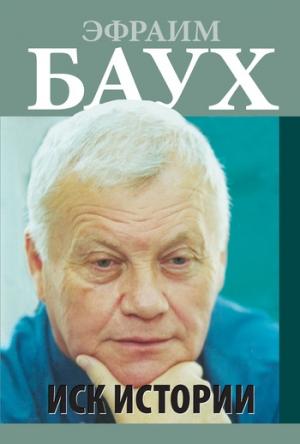 Обложка книги «Иск Истории» — Эфраим Баух