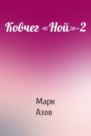 Обложка книги «Ковчег «Ной»-2» — Марк Азов