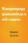 Кирилл Бутусов - Императрица притягивала к себе смерть