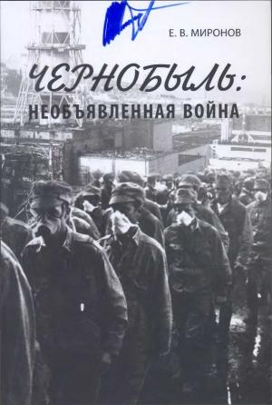Обложка книги «Чернобыль: необъявленная война» — Евгений Миронов