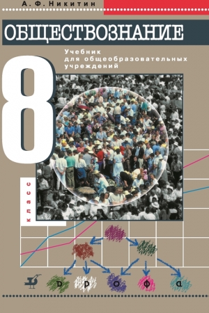 Обложка книги «Обществознание. 8 класс» — Анатолий Никитин