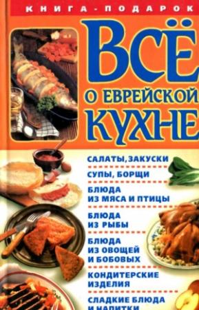 Обложка книги «Все о еврейской кухне» — Геннадий Розенбаум (составитель)