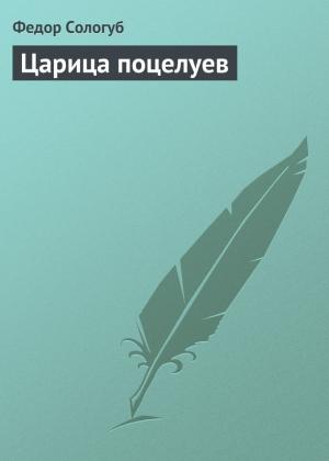 Обложка книги «Царица поцелуев» — Фёдор Сологуб