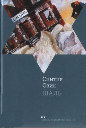 Обложка книги «Шаль» — Синтия Озик