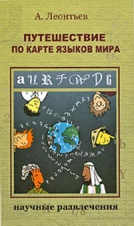 Обложка книги «Путешествие по карте языков мира» — Алексей Леонтьев