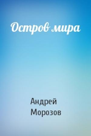 Обложка книги «Остров мира» — Андрей Морозов