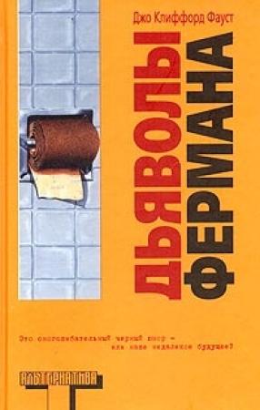 Обложка книги «Дьяволы Фермана» — Джо Фауст