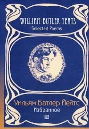 Обложка книги «Великое колесо возвращений» — Уильям Йейтс