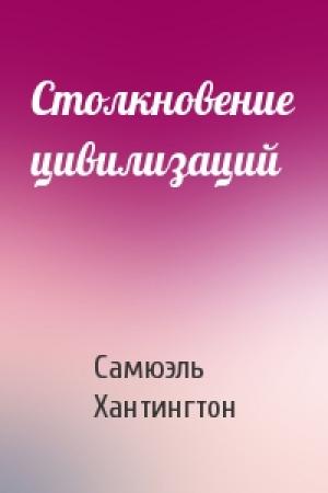 Обложка книги «Столкновение цивилизаций» — Самюэль Хантингтон