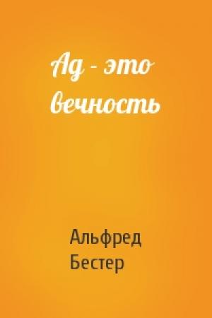 Обложка книги «Ад - это вечность» — Альфред Бестер