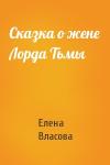 Елена Власова - Сказка о жене Лорда Тьмы
