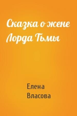 Обложка книги «Сказка о жене Лорда Тьмы» — Елена Власова