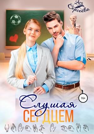 Обложка книги «Слушая сердцем» — Ася Сергеева