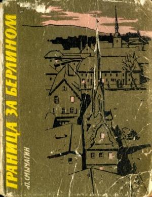Обложка книги «Граница за Берлином» — Пётр Михайлович Смычагин