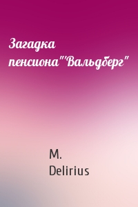 Загадка пенсиона"'Вальдберг"