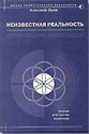 Обложка книги «Неизвестная реальность» — Александр Пинт