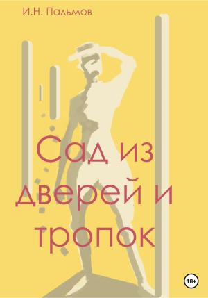 Обложка книги «Сад из дверей и тропок» — Иван Пальмов