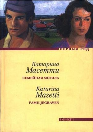 Обложка книги «Семейная могила» — Катарина Масетти