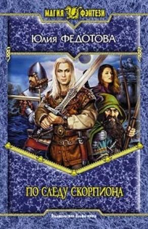 Обложка книги «По следу скорпиона» — Юлия Федотова