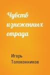 Игорь Толоконников - Чувств изнеженных отрада